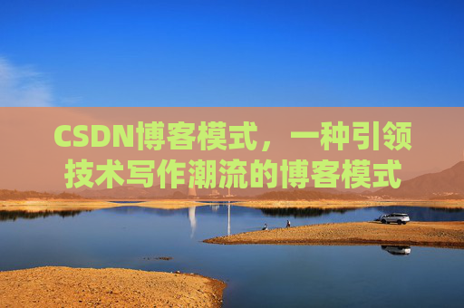 CSDN博客模式，一种引领技术写作潮流的博客模式